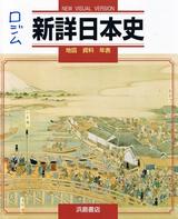 新詳日本史―地図資料年表