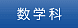 数学