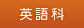 英語