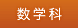 数学